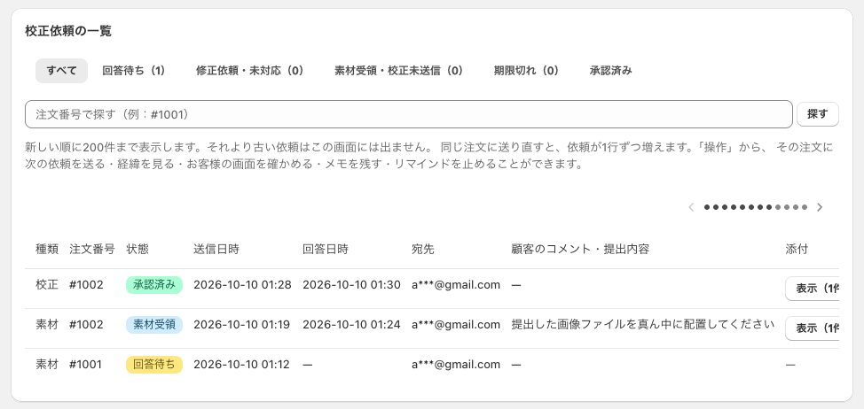 依頼の一覧で状態を確認する