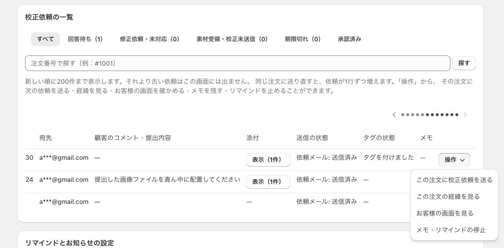 依頼の一覧で状態を確認する
